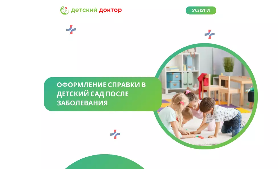 Оформление справки в д/сад после заболевания